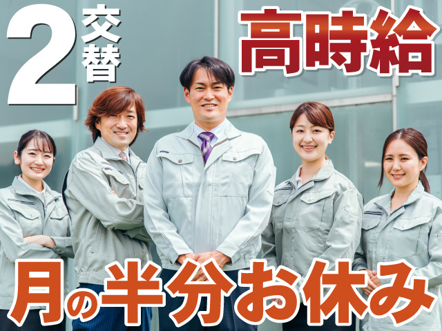 2交替　高時給　月の半分お休み