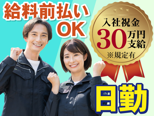 給料前払いOK　入社祝金30万円支給※規定有　日勤