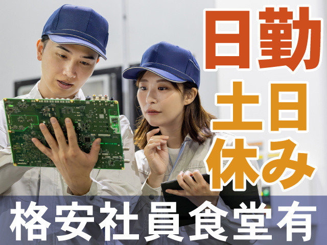 日勤　土日休み　格安社員食堂有