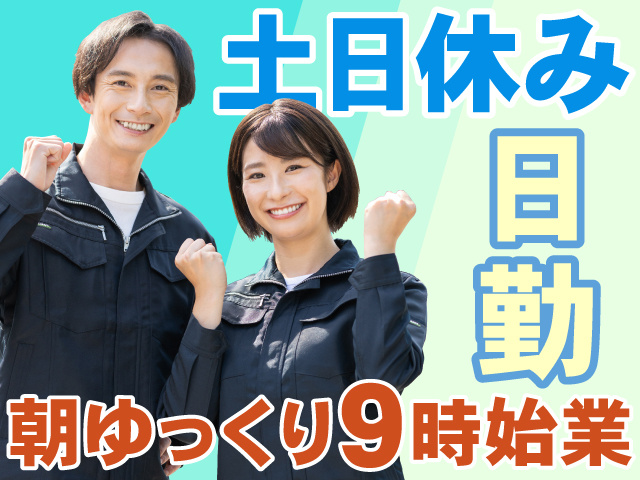 土日休み　日勤　朝ゆっくり9時始業