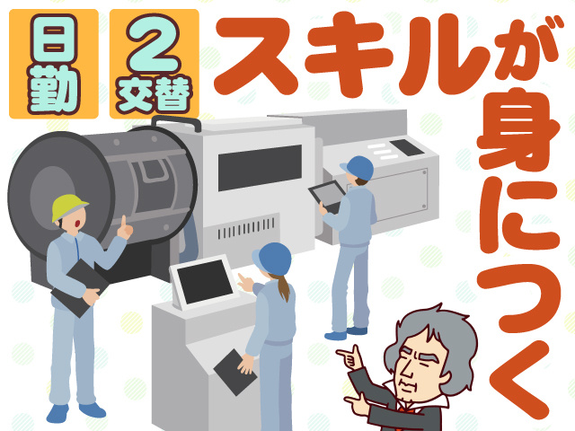日勤　2交替　スキルが身につく