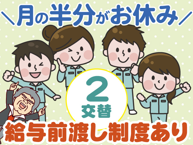 ＼月の半分がお休み／　2交替　給与前渡し制度あり