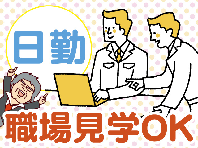 日勤　職場見学OK