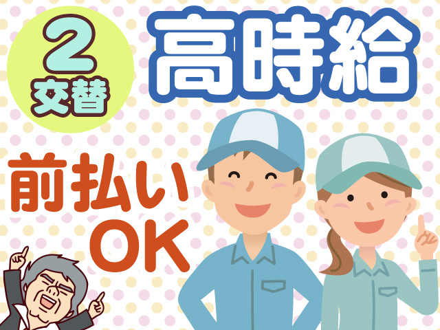 2交替　高時給　前払いOK