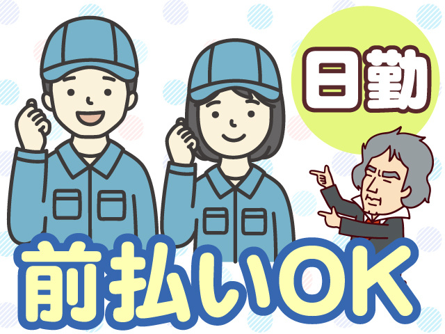 日勤　前払いOK