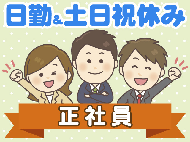 日勤＆土日祝休み　正社員