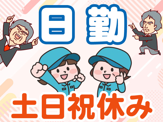 日勤。土日祝休み