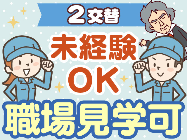 2交替　未経験OK　職場見学可
