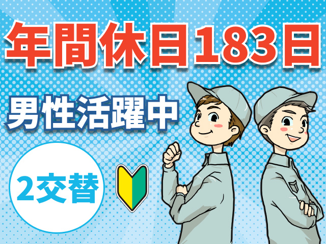 年間休日183日　男性活躍中　2交替