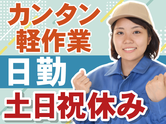 カンタン軽作業　日勤　土日祝休み