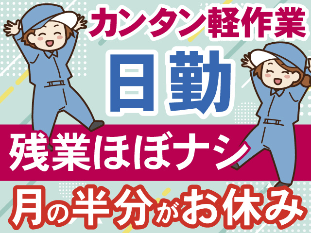 カンタン軽作業　日勤　残業ほぼナシ　月の半分がお休み