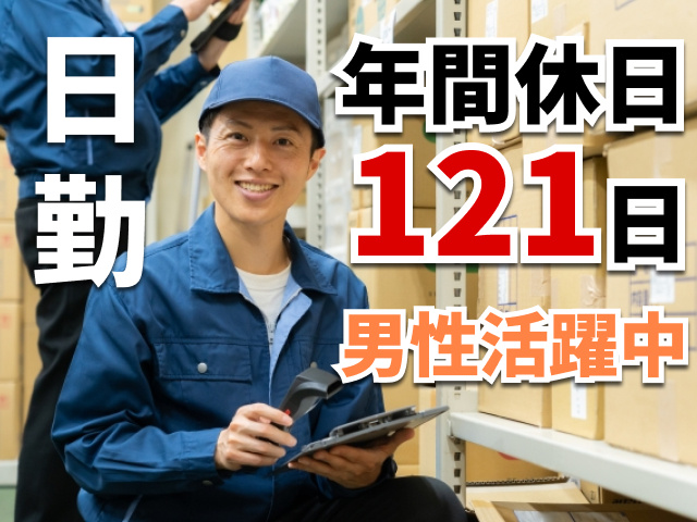 日勤　年間休日121日　男性活躍中