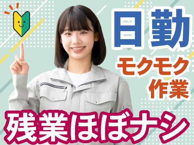 日勤　モクモク 作業　残業ほぼナシ
