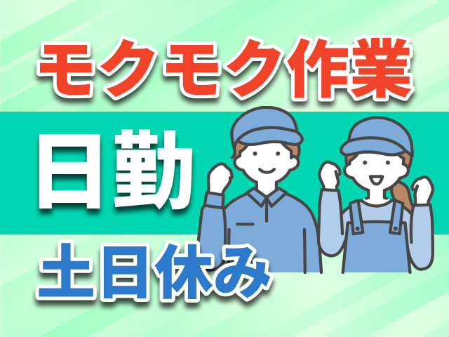 モクモク作業　日勤　土日休み