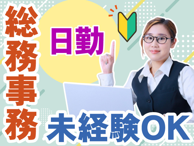 総務事務　日勤　未経験OK