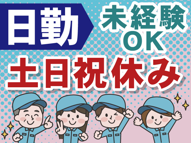 日勤　未経験OK　土日祝休み