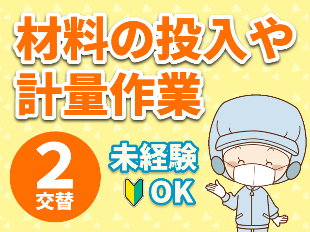 材料の投入や計量作業　2交替　未経験OK