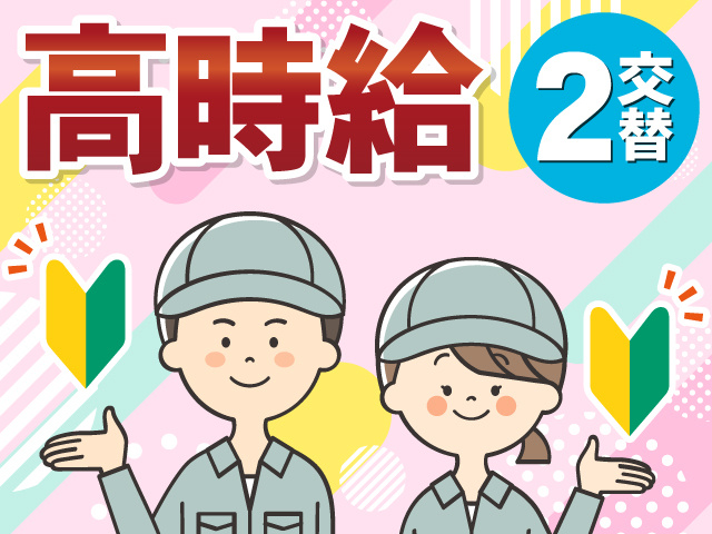 高時給　2交替