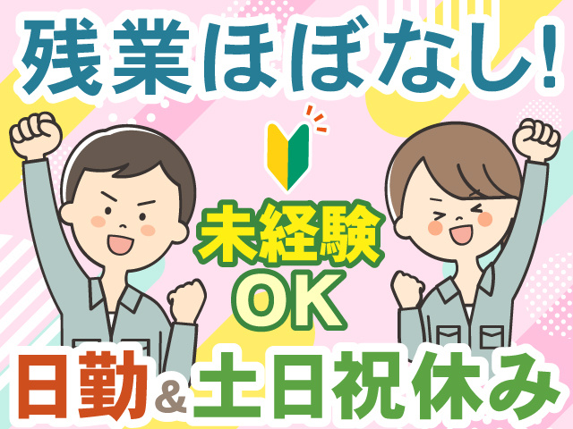 残業ほぼなし！　未経験OK　日勤＆土日祝休み