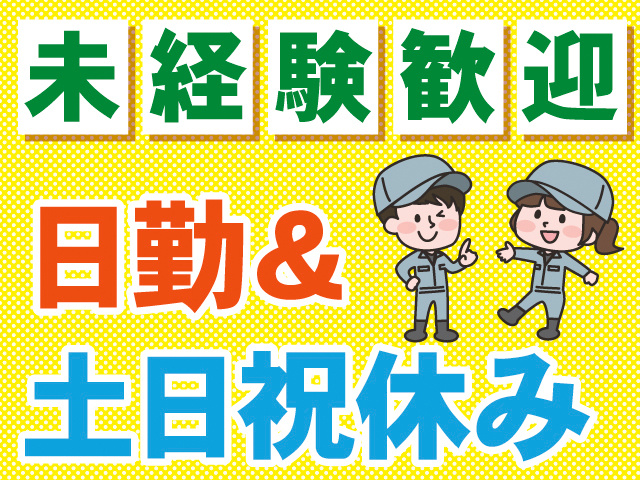 未経験歓迎。日勤＆土日祝休み