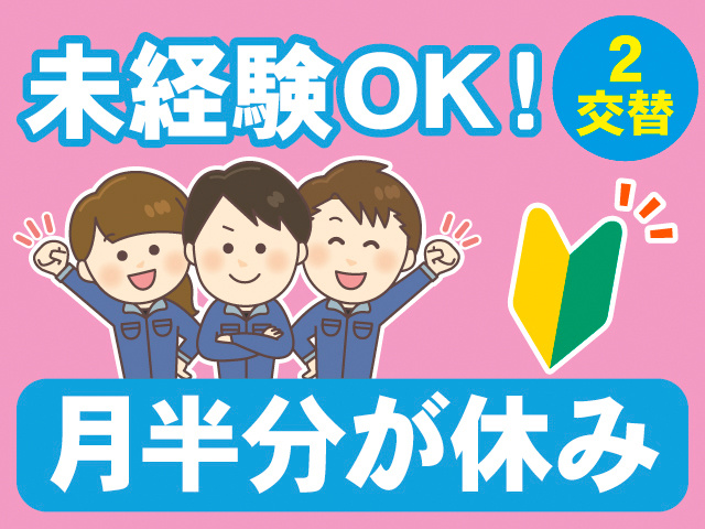 未経験OK！2交替。月半分が休み