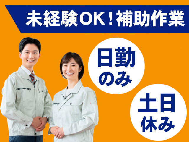 未経験OK！補助作業。日勤のみ。土日休み。