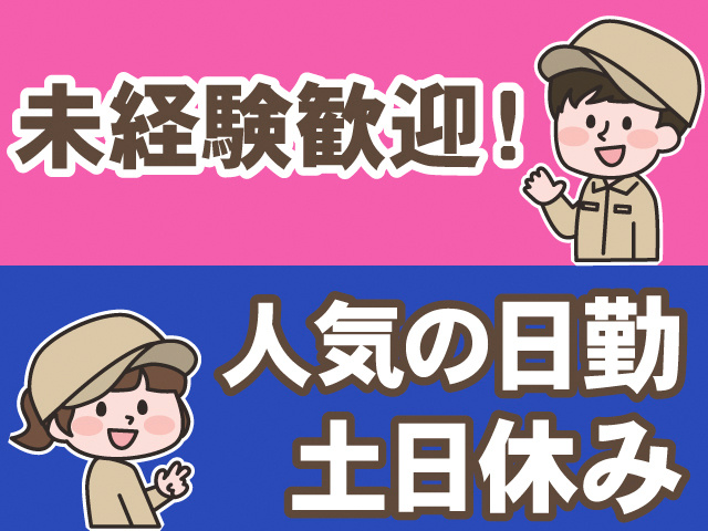 未経験歓迎！人気の日勤＆土日休み