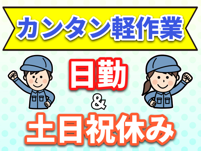カンタン軽作業　日勤＆土日祝休み