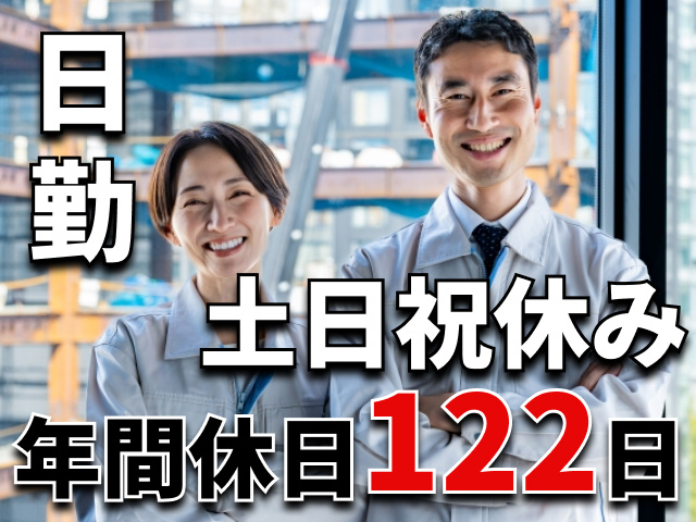 日勤　土日祝休み　年間休日122日
