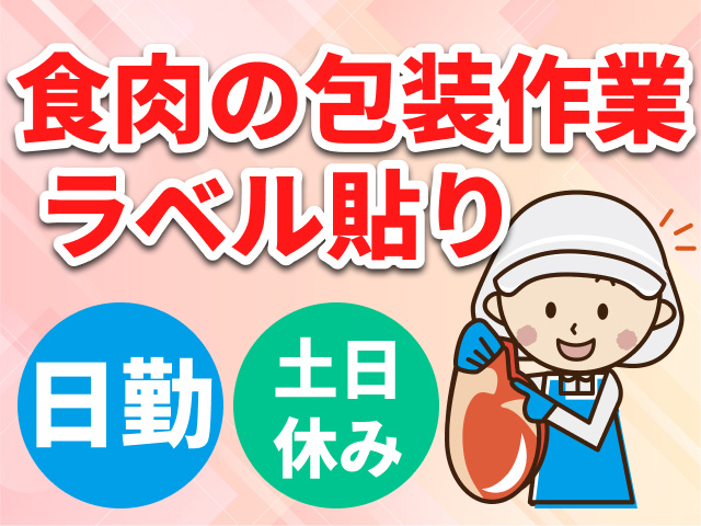 食肉の包装作業　ラベル貼り　日勤　土日休み