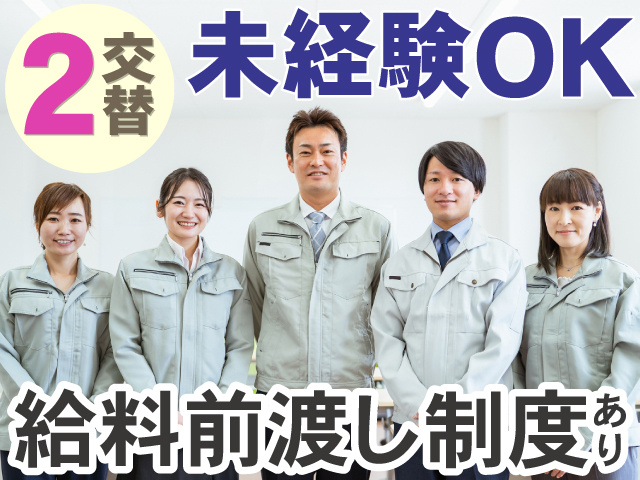 2交替　未経験OK　給料前渡し制度あり