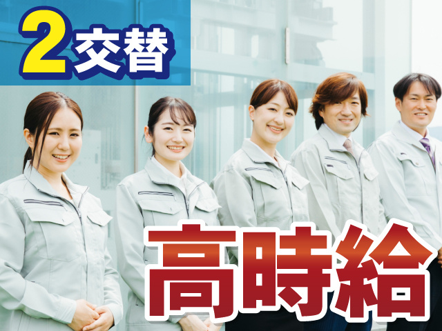 2交替　高時給