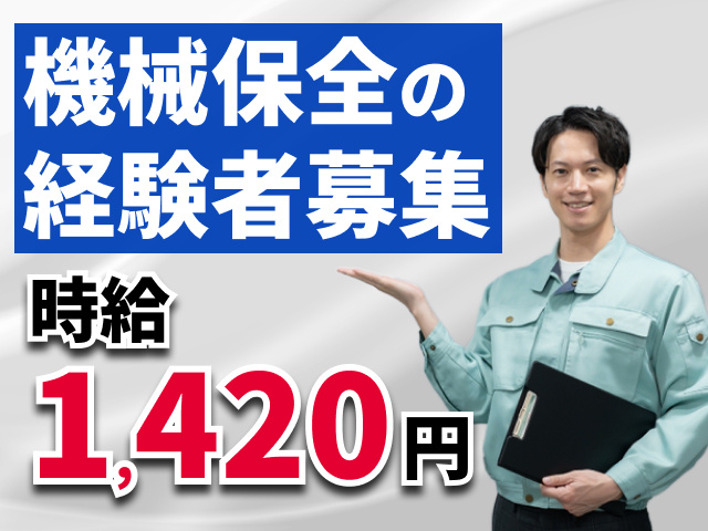 機械保全の経験者募集　時給1420円