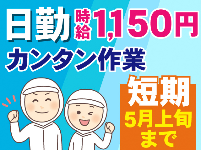 日勤。時給1,150円。カンタン作業。短期、5月上旬まで。衛生服の男女2名のイラスト