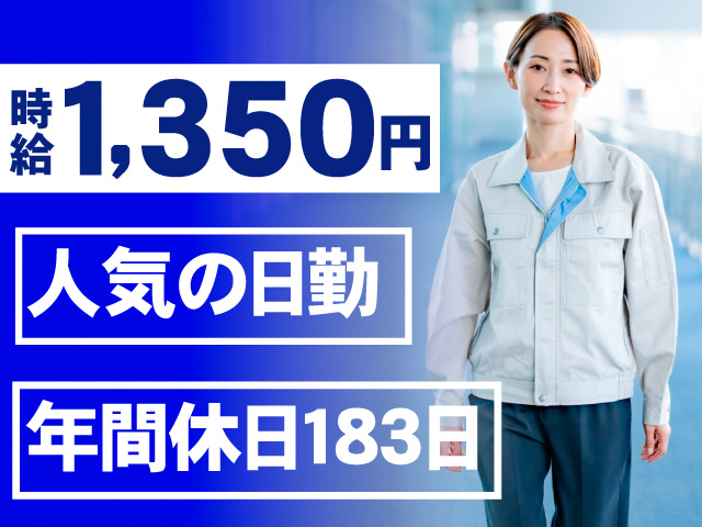 時給1,350円。人気の日勤。年間休日183日