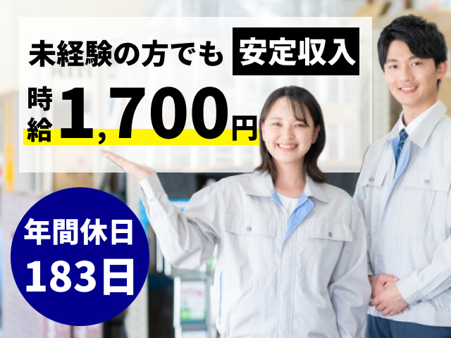 未経験の方でも安定収入　時給1700円　年間休日183日