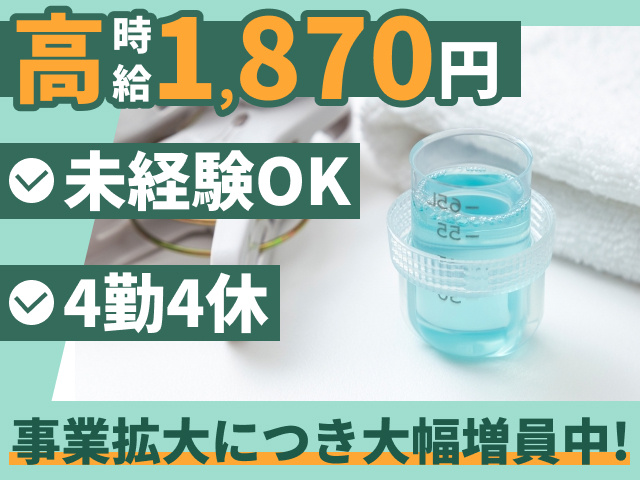 高時給1870円　未経験OK　4勤4休　事業拡大につき大幅増員中！