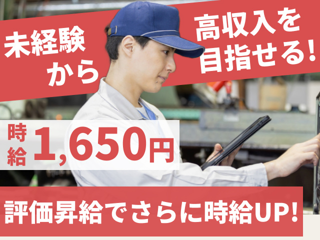 未経験から高収入を目指せる！　時給1650円　評価昇給でさらに時給UP！