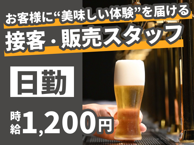 お客様に美味しい体験を届ける接客販売スタッフ　日勤　時給1200円