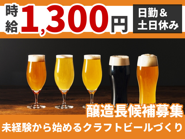 時給1,300円　日勤＆土日休み　醸造長候補募集　未経験から始めるクラフトビールづくり