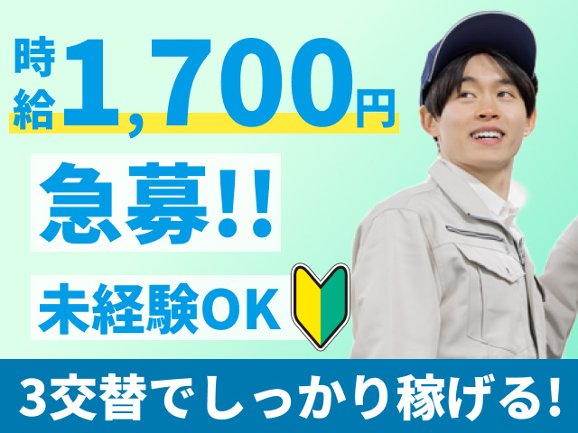 時給1700円　急募!!　未経験OK　3交替でしっかり稼げる！