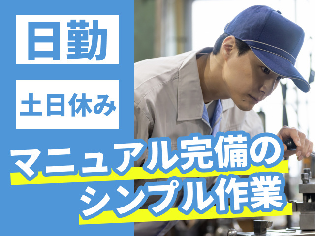 日勤　土日休み　マニュアル完備のシンプル作業