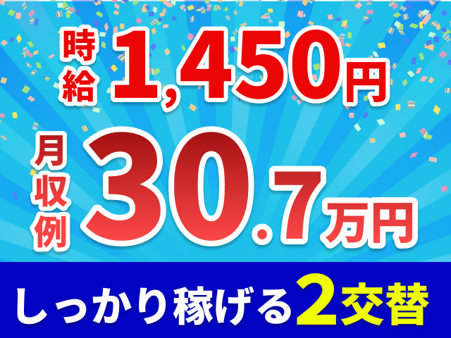 時給1450円　月収例30.7万円　しっかり稼げる2交替