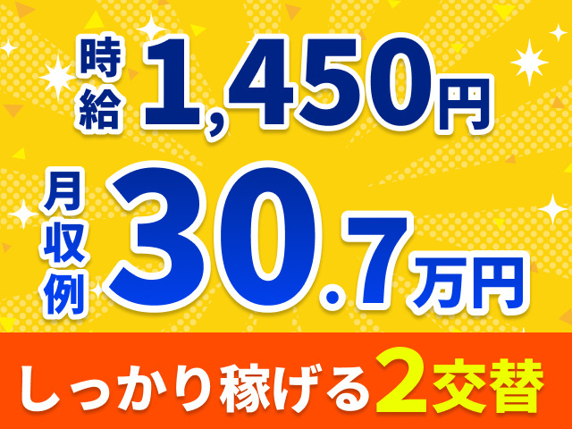 時給1450円　月収例30.7万円　しっかり稼げる2交替