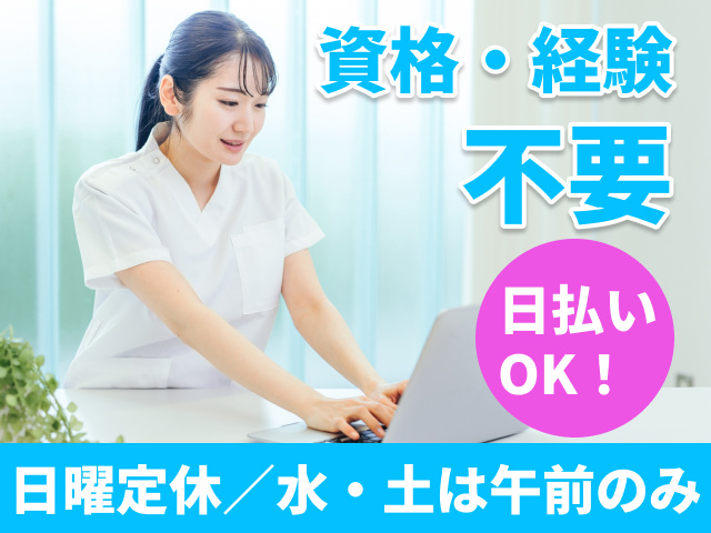 資格・経験不要　日払いOK!