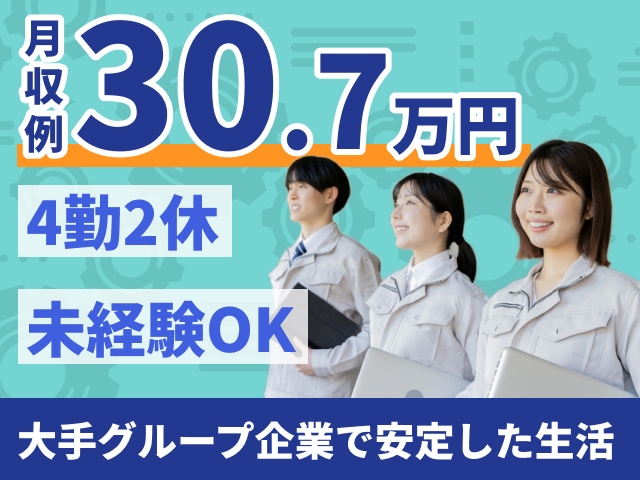 月収例30.7万円　4勤2休　未経験OK　大手グループ企業で安定した生活