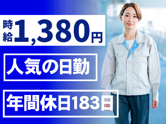 時給1380円　人気の日勤　年間休日183日