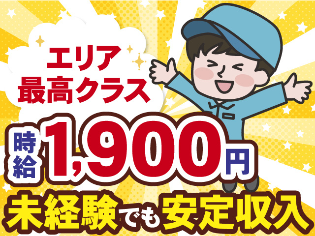 エリア最高クラス　時給1900円　未経験の方でも安定収入