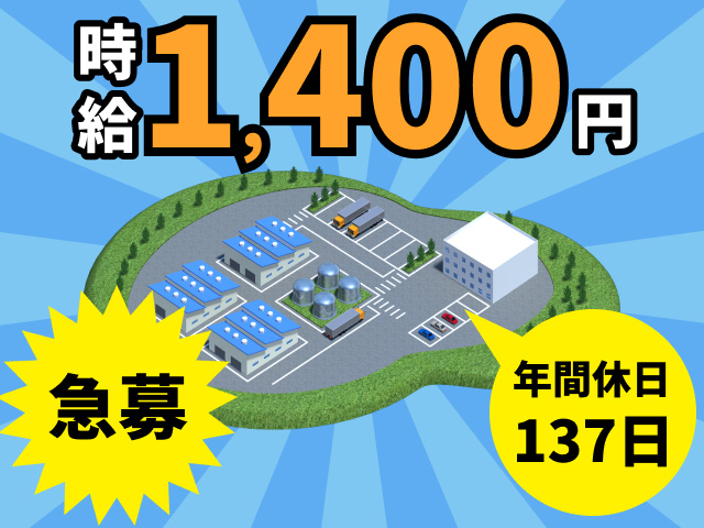 時給1,400円　急募　年間休日137日