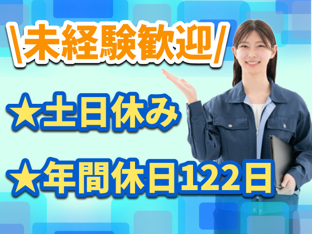 未経験歓迎　土日休み　年間休日122日
